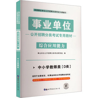 事业单位公开招聘分类考试专用教材 综合应用能力 中小学教师类(D类) 事业单位公开招聘分类考试研究组 编 公务员考试经管、励志