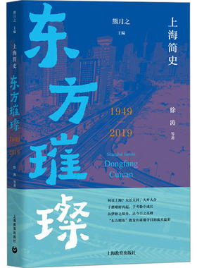 上海简史 东方璀璨 1949-2019 徐涛 等 著 熊月之 编 地方史志/民族史志社科 新华书店正版图书籍 上海教育出版社