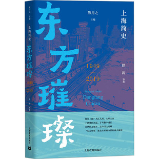 徐涛 熊月之 东方璀璨 2019 图书籍 社 上海简史 新华书店正版 等 1949 地方史志 编 著 上海教育出版 民族史志社科