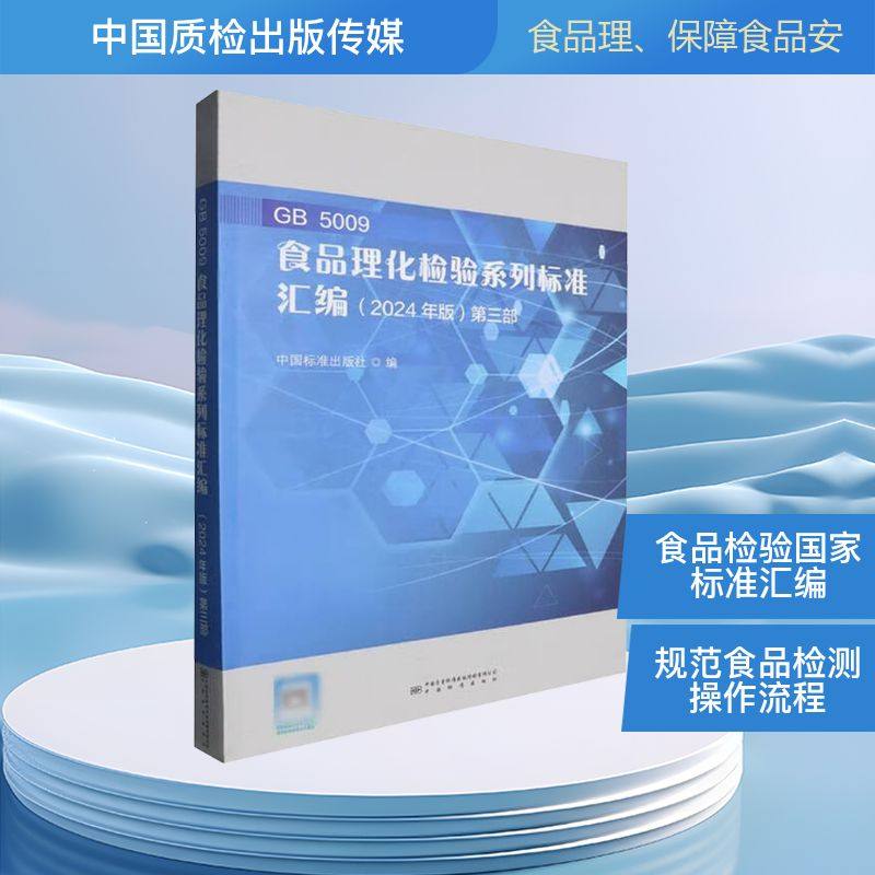 GB 5009食品理化检验系列标准汇编(2024年版)第三部 中国标准出版社 编 轻工业/手工业专业科技 新华书店正版图书籍