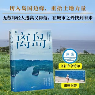 离岛 于偏僻之地重建生活 库索 著 中国近代随笔文学 新华书店正版图书籍 广西师范大学出版社