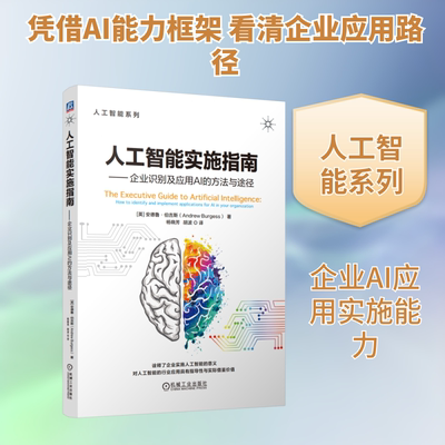 人工智能实施指南——企业识别及应用AI的方法与途径 (英)安德鲁·伯吉斯(Andrew Burgess) 著 杨晓芳,胡波 译
