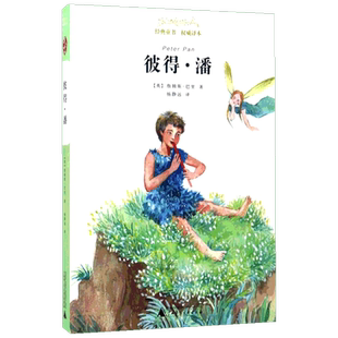 彼得.潘/经典童书权威译本 (英)詹姆斯？巴里 著 杨静远 译 儿童文学少儿 新华书店正版图书籍 广西师范大学出版社