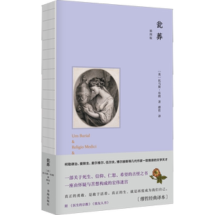 瓮葬 插图版(缪哲经典译本) (英)托马斯·布朗 著 缪哲 译 外国随笔/散文集文学 新华书店正版图书籍 书海出版社