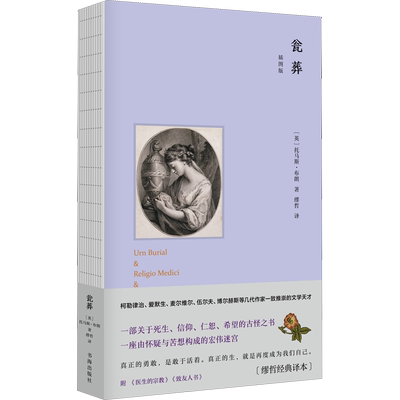 瓮葬 插图版(缪哲经典译本) (英)托马斯·布朗 著 缪哲 译 外国随笔/散文集文学 新华书店正版图书籍 书海出版社