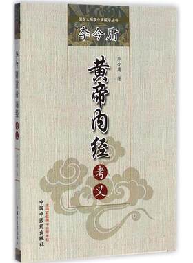 李今庸黄帝内经考义 李今庸 著 著作 中医生活 新华书店正版图书籍 中国中医药出版社