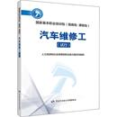 人力资源和社会保障部职业能力建设司 试行 编 执业考试其它专业科技 汽车维修工 中国劳动社会保障出版 图书籍 新华书店正版 社