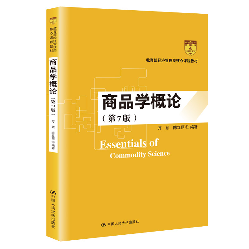 商品学概论(第7版) 数字教材版 万融,陈红丽  编 经济理论大中专 新华书店正版图书籍 中国人民大学出版社