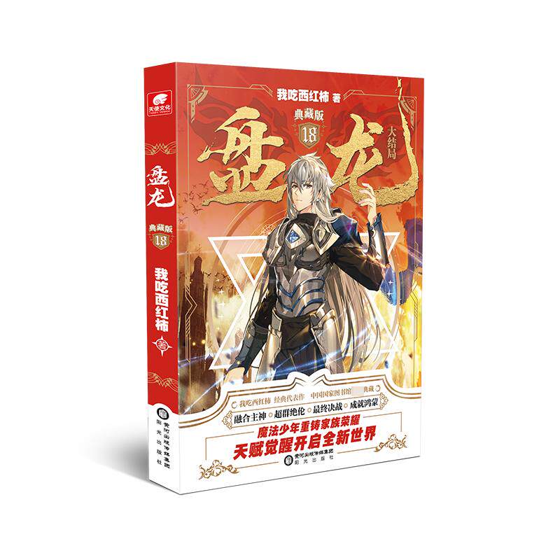 盘龙 18 典藏版 我吃西红柿 著 玄幻/武侠小说文学 新华书店正版图书籍 阳光出版社