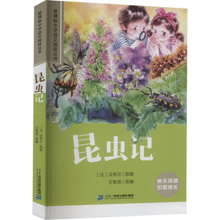昆虫记 (法)法布尔 著 王智英 编 儿童文学文教 新华书店正版图书籍 二十一世纪出版社