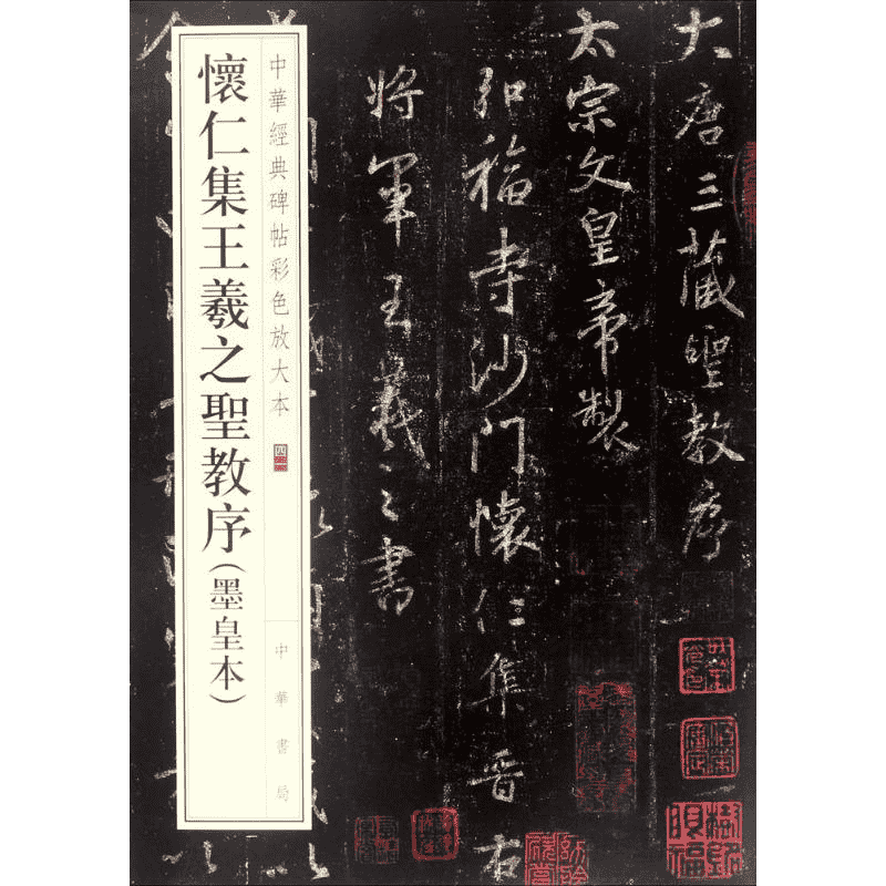 怀仁集王羲之圣教序 墨皇本 唐释怀仁集晋右将军王羲之书圣教序并记 天衣无缝 胜于自运 逸少真迹 咸萃其中 中华书局