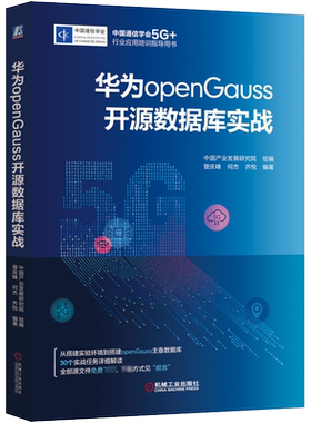 华为openGauss开源数据库实战 中国产业发展研究院,曾庆峰,何杰 等 编 数据库专业科技 新华书店正版图书籍 机械工业出版社
