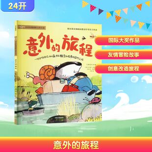 意外的旅程 (德)约尔格·伊瑟迈尔 著 风雷 译 (德)凯·许特尔 绘 绘本/图画书/少儿动漫书少儿 新华书店正版图书籍 中信出版社