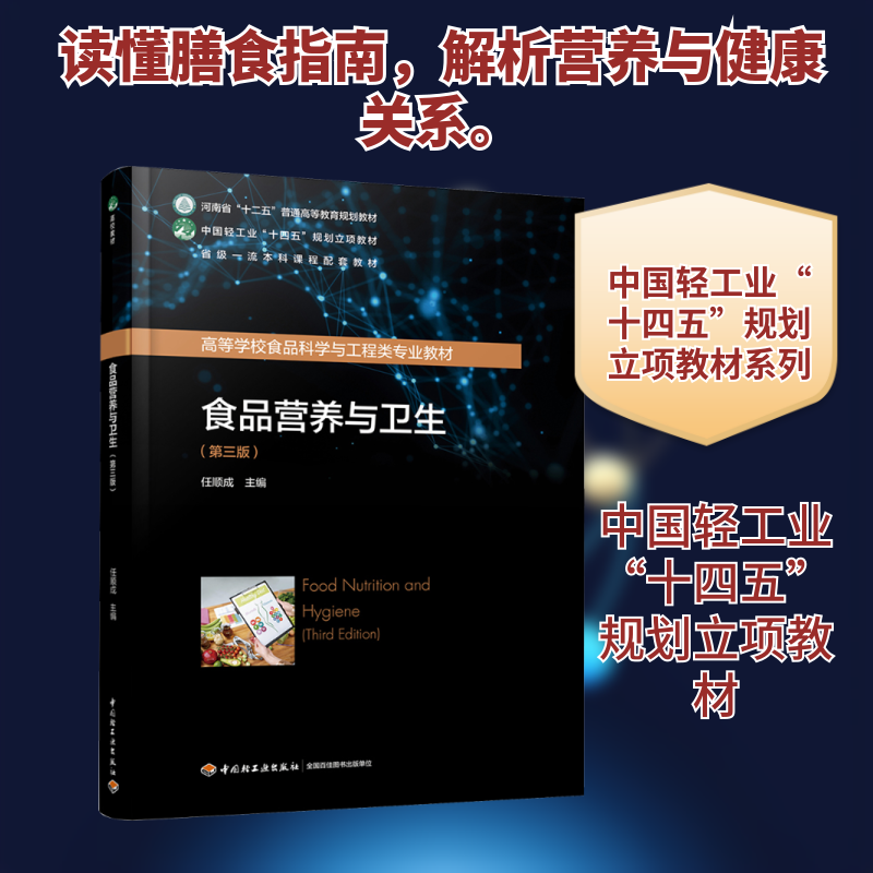 食品营养与卫生（第三版）（中国轻工业“十四五”规划立项教材/高等学校食品科学与工 任顺成 主编 编 大学教材大中专