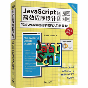 著 写给Web编程初学者 美 新 专业科技 译 JavaScript高效程序设计 叶梓华 基鲁帕·金纳坦比 入门指导书 程序设计