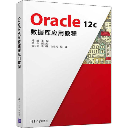 Oracle12c数据库应用教程 刘丽 编 计算机理论和方法（新）大中专 新华书店正版图书籍 清华大学出版社