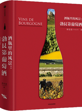 酒瓶里的风景:勃艮第葡萄酒 林裕森 著 音乐（新）生活 新华书店正版图书籍 中信出版社