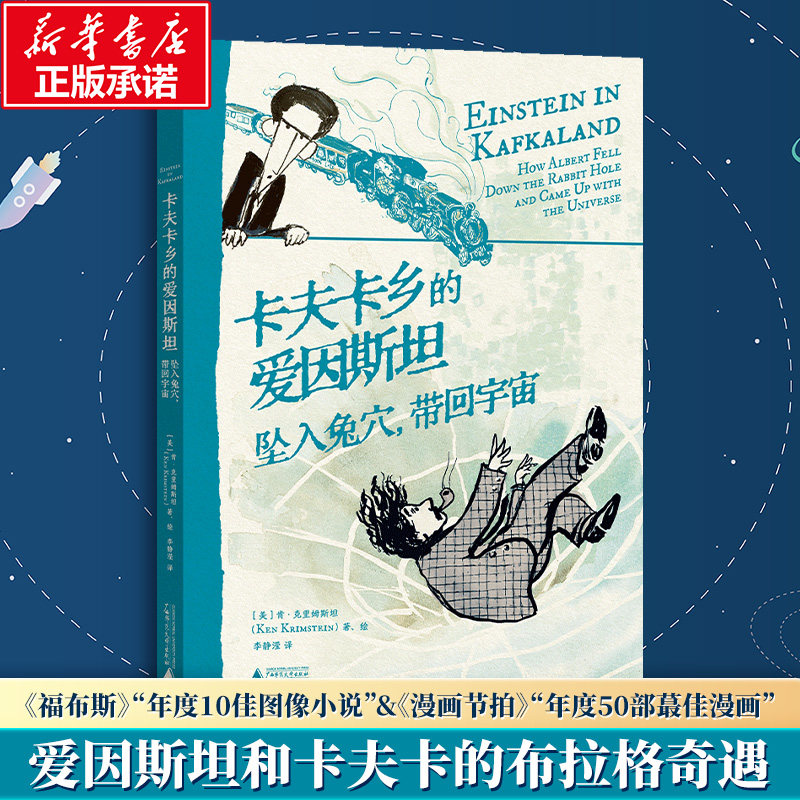 卡夫卡乡的爱因斯坦：坠入兔穴，带回宇宙 (美)肯·克里姆斯坦 著 著 李静滢 译 译 (美)肯·克里姆斯坦 绘 绘 外国小说文学 - 实物图