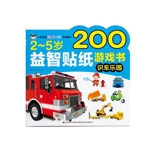 2~5岁益智贴纸游戏书 识车乐园 博之方工作室 编 其它儿童读物少儿 新华书店正版图书籍 吉林美术出版社