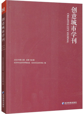 创意城市学刊 2023年第4期 总第168期 杭州市社会科学界联合会,杭州市社会科学院 编 国内旅游指南/攻略经管、励志