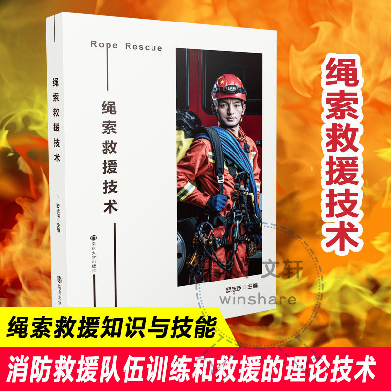 绳索救援技术 罗忠臣 编 大学教材大中专 新华书店正版图书籍 南京大学出版社怎么看?