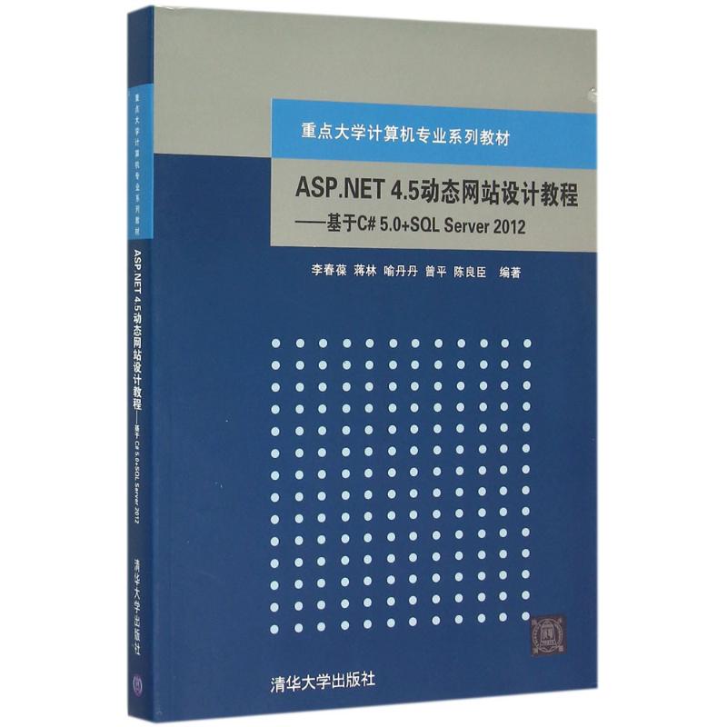 ASP.NET 4.5动态网站设计教程:基于C# 5.0+SQL Server 2012 李春葆 等 编著 大学教材大中专 新华书店正版图书籍 清华大学出版社