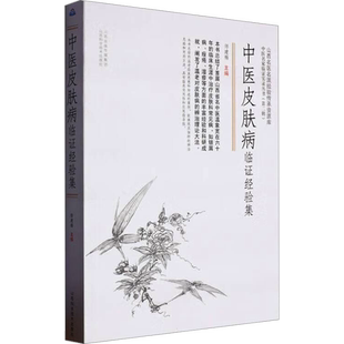 中医皮肤病临证经验集 师建梅 编 中医生活 新华书店正版图书籍 山西科学技术出版社