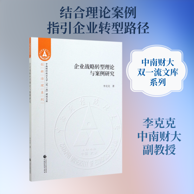 企业战略转型理论与案例研究 李克克 著 企业管理经管、励志 新华书店正版图书籍 中国财政经济出版社