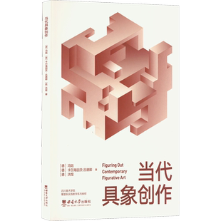 当代具象创作 (德)冯陆,(德)卡尔海因茨·吕德卿,(德)洪煜 著 雕塑大中专 新华书店正版图书籍 西南大学出版社