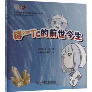 锝99mTc的前世今生 徐加英,赵琳 著 冶金工业专业科技 新华书店正版图书籍 中国原子能出版社
