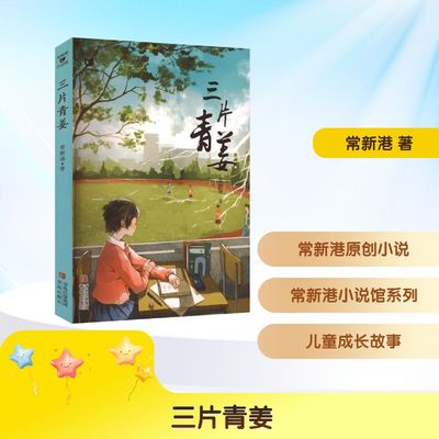 三片青姜 常新港 著 儿童文学 儿童成长故事  新华书店正版图书籍 青岛出版社