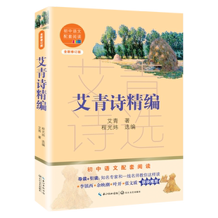 艾青 著 长江文艺出版 全新修订版 社 图书籍 初中语文配套阅读 新华书店正版 艾青诗精编 中学教辅文教