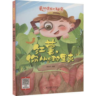 少儿动漫书少儿 社 温会会 浙江摄影出版 图书籍 新华书店正版 图画书 绘本 编 你从哪里来 红薯