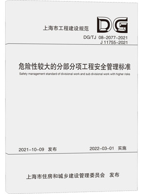 危险性较大的分部分项工程安全管理标准 DG/TJ 08-2077-2021 J 11755-2021