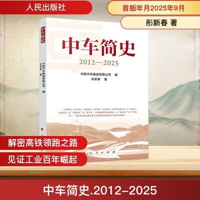 中车简史 2012-2025 彤新春 著 著 中国中车集团有限公司 编 编 中国经济/中国经济史社科 新华书店正版图书籍 人民出版社