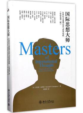 国际思想大师中译本第2版 (美)肯尼思·汤普森 著 耿协峰 译 社会科学总论经管、励志 新华书店正版图书籍 北京大学出版社