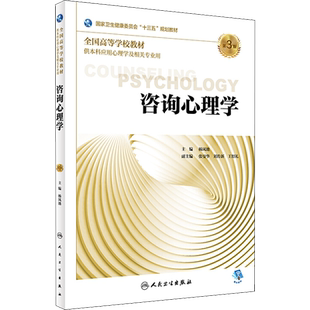 咨询心理学 第3版 杨凤池 编 将医学和心理咨询与治疗进行有机结合 达到心身共治的目的 更好地服务于社会 人民卫生出版社