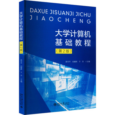 大学计算机基础教程(第2版) 高守平,刘耀辉,于芳 编 大学教材大中专 新华书店正版图书籍 北京大学出版社
