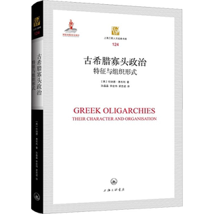 古希腊寡头政治 特征与组织形式 (英)伦纳德·惠布利 著 孙晶晶,李宏伟,翟思诺 译 欧洲史社科 新华书店正版图书籍 上海三联书店