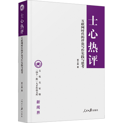 士心热评 互联网时代的评论写作实践与思考 崔士鑫 著 社会科学其它经管、励志 新华书店正版图书籍 人民日报出版社