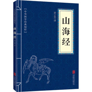 新华书店正版 公司 地理学 自然地理学文学 译 图书籍 山海经 北京联合出版 贾立芳