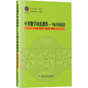 数学文教 编 新华书店正版 图书籍 社 中考数学培优教程——平面几何最值卷 哈尔滨工业大学出版 李卫中