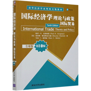 国际经济学(理论与政策国际贸易全球版第10版清华经济学系列英文版教材)(英文版)