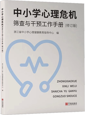 中小学心理危机筛查与干预工作手册 修订版 浙江省中小学心理健康教育指导中心 编  宁波出版社