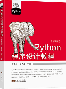 Python程序设计教程(第2版) 卢雪松,沈启坤 编 程序设计（新）大中专 新华书店正版图书籍 东南大学出版社