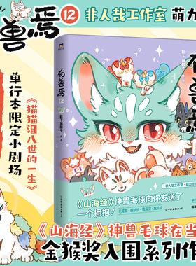 有兽焉12 非人哉工作室萌力担当 人间有神兽 来自九重天 山海经神兽毛球的暖暖拥抱 追番破200万的超可爱国漫