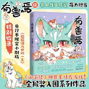 有兽焉12 非人哉工作室萌力担当 人间有神兽 来自九重天 山海经神兽毛球的暖暖拥抱 追番破200万的超可爱国漫