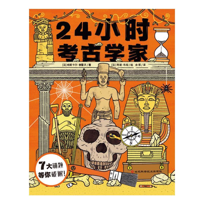 24小时考古学家 (法)帕斯卡尔·普雷沃 著 余轶 译 (法)阿诺·布坦 绘 科普百科少儿 新华书店正版图书籍 河北科学技术出版社