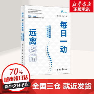 每日一动远离疼痛腰椎间盘突出科学康复指南腰突保健运动技巧书腰突症全方位科普读物清华大学出版社