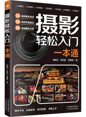 摄影轻松入门一本通 郭绍义,刘冯实,王锦涵 著 摄影艺术（新）艺术 新华书店正版图书籍 天津科学技术出版社